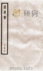 前汉书  卷98至卷99中（ PDF版）