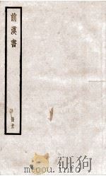 前汉书  卷99下、卷100（ PDF版）