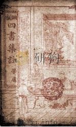 四书集注 大学、中庸 1909 PDF电子版封面 (宋)朱熹撰