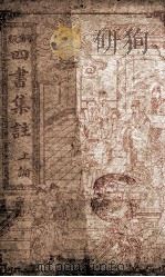 四书集注  论语卷1至卷5（1909 PDF版）