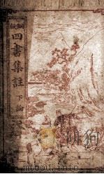 四书集注 论语卷6至卷10 1909 PDF电子版封面 (宋)朱熹撰
