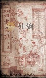 四书集注  孟子卷1至卷3（1909 PDF版）