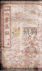 四书集注  孟子卷6、卷7（1909 PDF版）