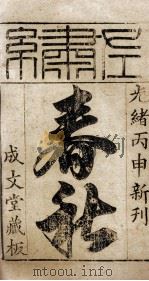 春秋左繍  卷1   1896  PDF电子版封面    （晋）杜预等注释 