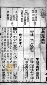 春秋左繍 卷6、卷7 1896 PDF电子版封面 (晋)杜预等注释