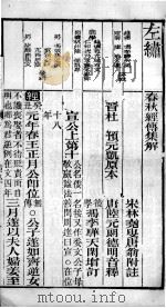 春秋左繍 卷10、卷11 1896 PDF电子版封面 (晋)杜预等注释