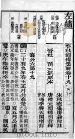 春秋左繍 卷19、卷20 1896 PDF电子版封面 (晋)杜预等注释