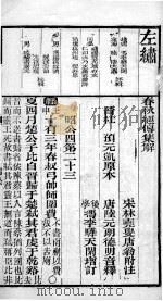 春秋左繍  卷23、卷24（1896 PDF版）