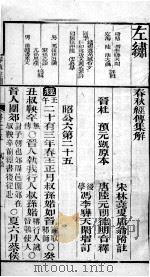 春秋左繍  卷25、卷26（1896 PDF版）