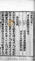 周礼节训 卷3-6 PDF电子版封面 (清)姚培谦撰
