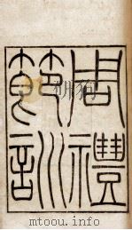 周礼节训  卷1-3（ PDF版）