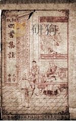 四书集注  大学、中庸（ PDF版）