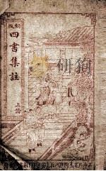四书集注  论语卷1至卷5（ PDF版）