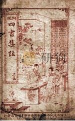 四书集注  孟子卷1至卷3（ PDF版）