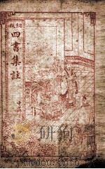 四书集注  孟子卷4、卷5（ PDF版）