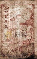 四书集注  孟子卷6、卷7（ PDF版）
