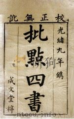 批点四书 大学、中庸（1883 PDF版）