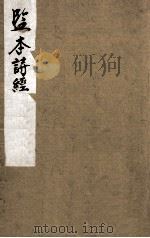 监本诗经  卷1、卷2（1883 PDF版）