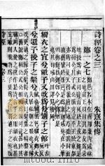 监本诗经 卷3 1883 PDF电子版封面 (宋)朱熹集传