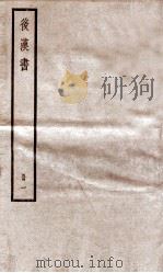 后汉书  卷1（ PDF版）