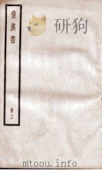 后汉书 卷6至卷9 PDF电子版封面 (宋)范晔