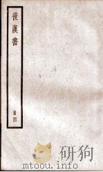 后汉书  卷10至卷12（ PDF版）