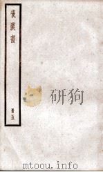 后汉书  卷13至卷18（ PDF版）