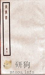 后汉书  卷19至卷25（ PDF版）