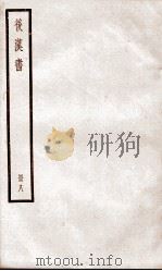 后汉书  卷33至卷39（ PDF版）
