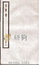 后汉书  卷40至卷43（ PDF版）