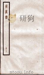 后汉书  卷44至卷47（ PDF版）