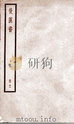 后汉书 卷48至卷52 PDF电子版封面 (宋)范晔