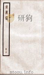 后汉书  卷60至卷63（ PDF版）
