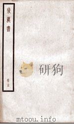 后汉书  卷64至卷67（ PDF版）