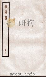 后汉书  卷68至卷70（ PDF版）