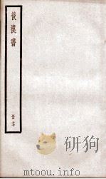后汉书  卷71至卷74（ PDF版）