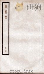 后汉书  卷75至卷78（ PDF版）