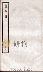 后汉书 卷79至卷83 PDF电子版封面 (宋)范晔