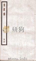 后汉书  卷84至卷87（ PDF版）