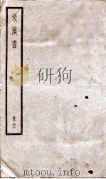 后汉书  卷88至卷90（ PDF版）