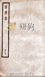 后汉书  卷91至卷94（ PDF版）