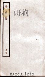 后汉书  卷95至卷98（ PDF版）