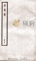 后汉书  卷99至卷102（ PDF版）