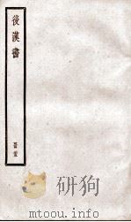 后汉书  卷103至卷105（ PDF版）