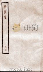 后汉书 卷106至卷109上 PDF电子版封面 (宋)范晔