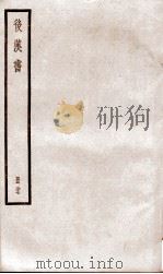 后汉书  卷19下至卷111（ PDF版）