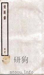 后汉书  卷115至卷117（ PDF版）