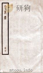 后汉书  卷118至卷120（ PDF版）