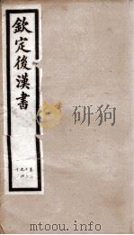 后汉书  卷33至卷40（1903 PDF版）