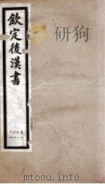 后汉书  卷41至卷44（1903 PDF版）
